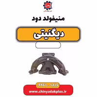منیفولد دود دیگنیتی