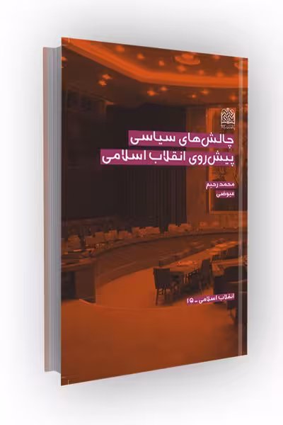 چالش های سیاسی پیش روی انقلاب اسلامی