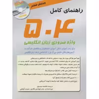 راهنمای کامل 504 واژه ضروری انگلیسی