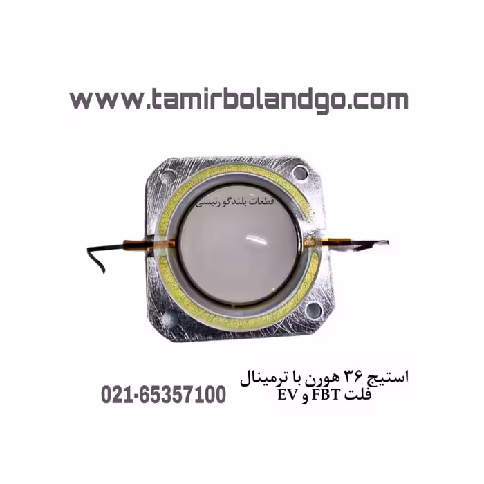 استیج هورن 36 با ترمینال شیشه ای