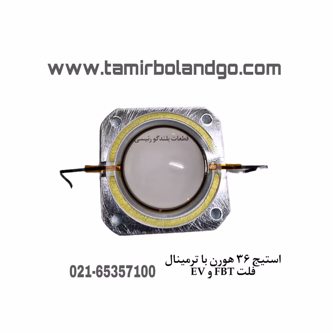 استیج هورن 36 با ترمینال شیشه ای