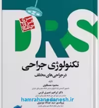 مرور جامع DRS تکنولوژی جراحی در جراحی‌های مختلف‌
