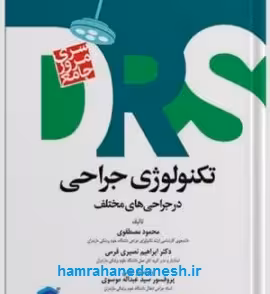 مرور جامع DRS تکنولوژی جراحی در جراحیهای مختلف
