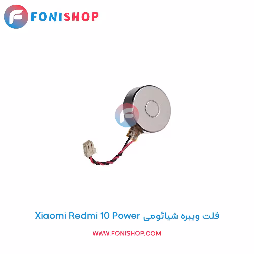 فلت ویبره شیائومی Xiaomi Redmi 10 Power