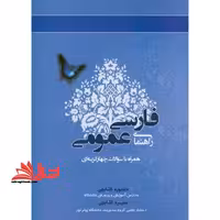 راهنمای فارسی عمومی - فروشگاه کتاب اشراق