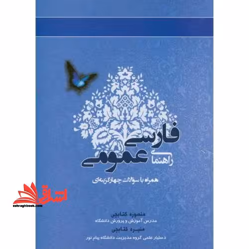 راهنمای فارسی عمومی - فروشگاه کتاب اشراق