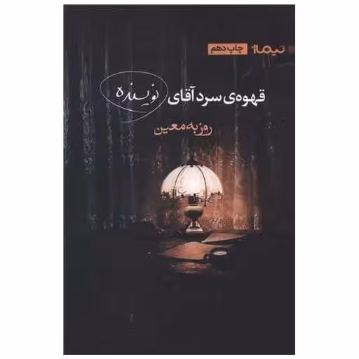 کتاب قهوه سرد آقای نویسنده اثر روزبه معین