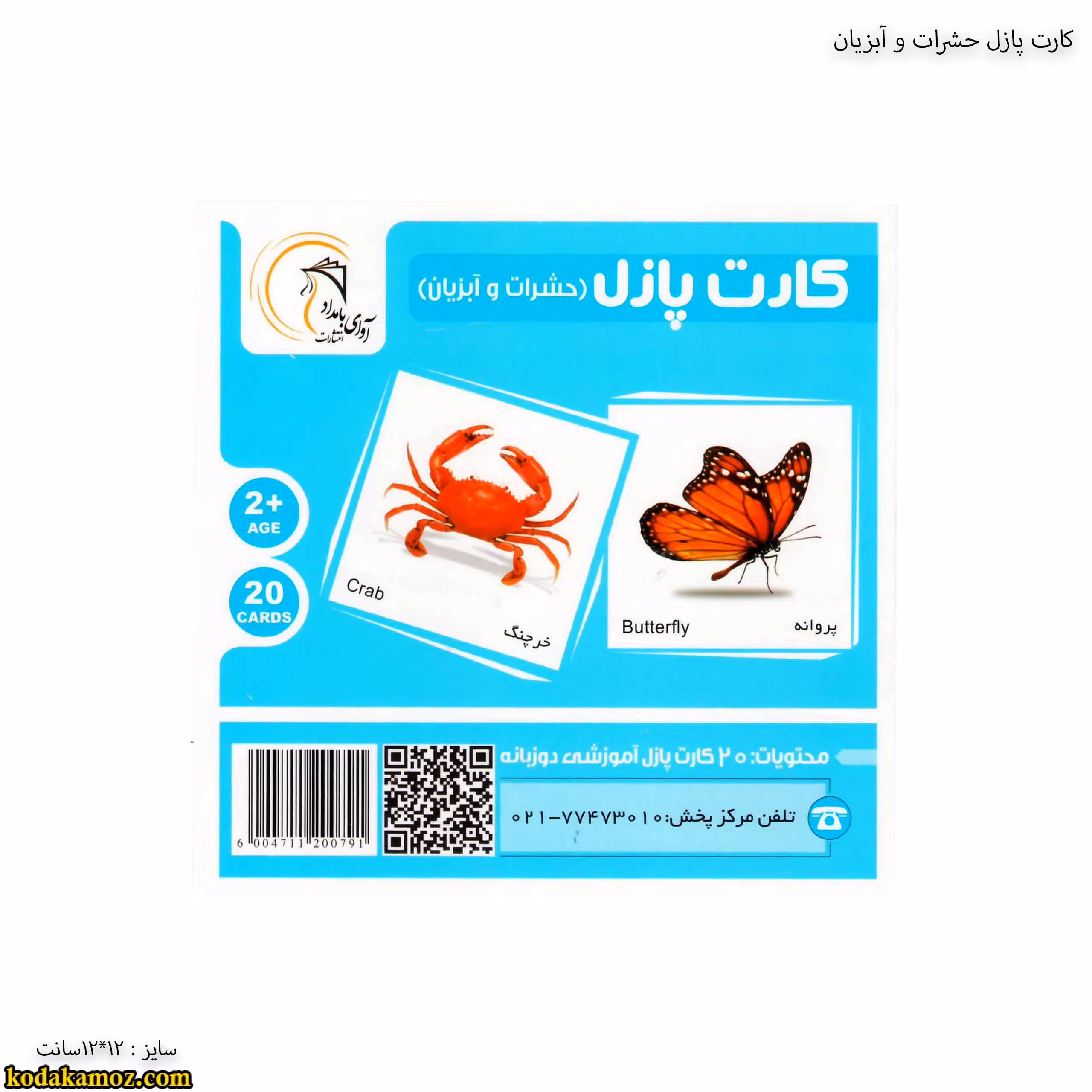 کارت پازل حشرات و آبزیان