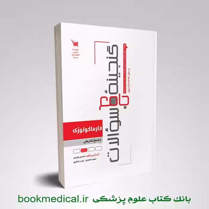 گنجینه سوالات فارماکولوژی ویژه تکنولوژی گردش خون
