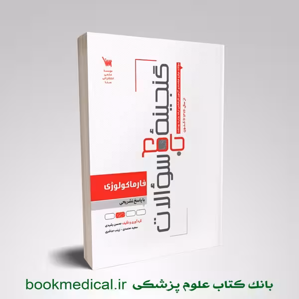 گنجینه سوالات فارماکولوژی ویژه تکنولوژی گردش خون