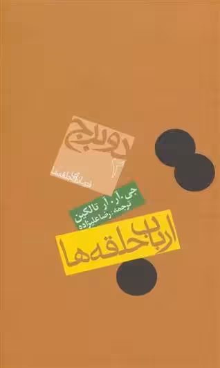 ارباب حلقه ها (جلد دوم: برج 2- فرمانروای حلقه ها) اثر جی آر آر تالکین نشر روزنه