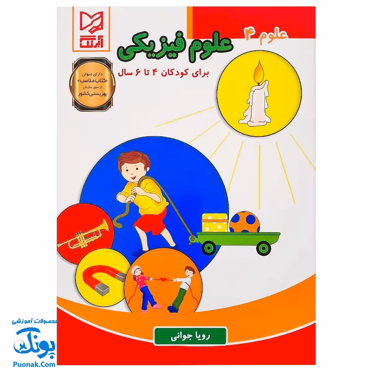 کتاب علوم 4 علوم فیزیکی آبرنگ