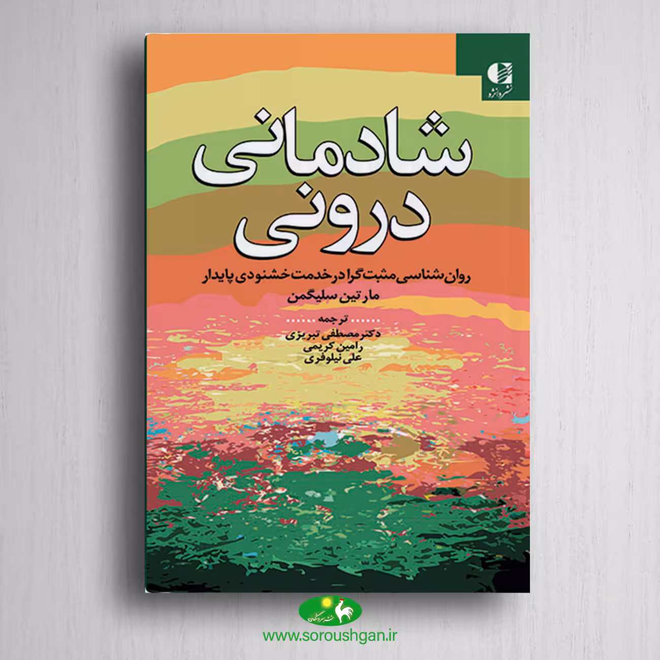 کتاب شادمانی درونی مارتین سلیگمن ترجمه مصطفی تبریزی