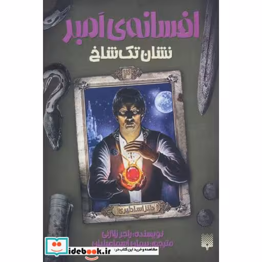 کتاب افسانه امبر 3