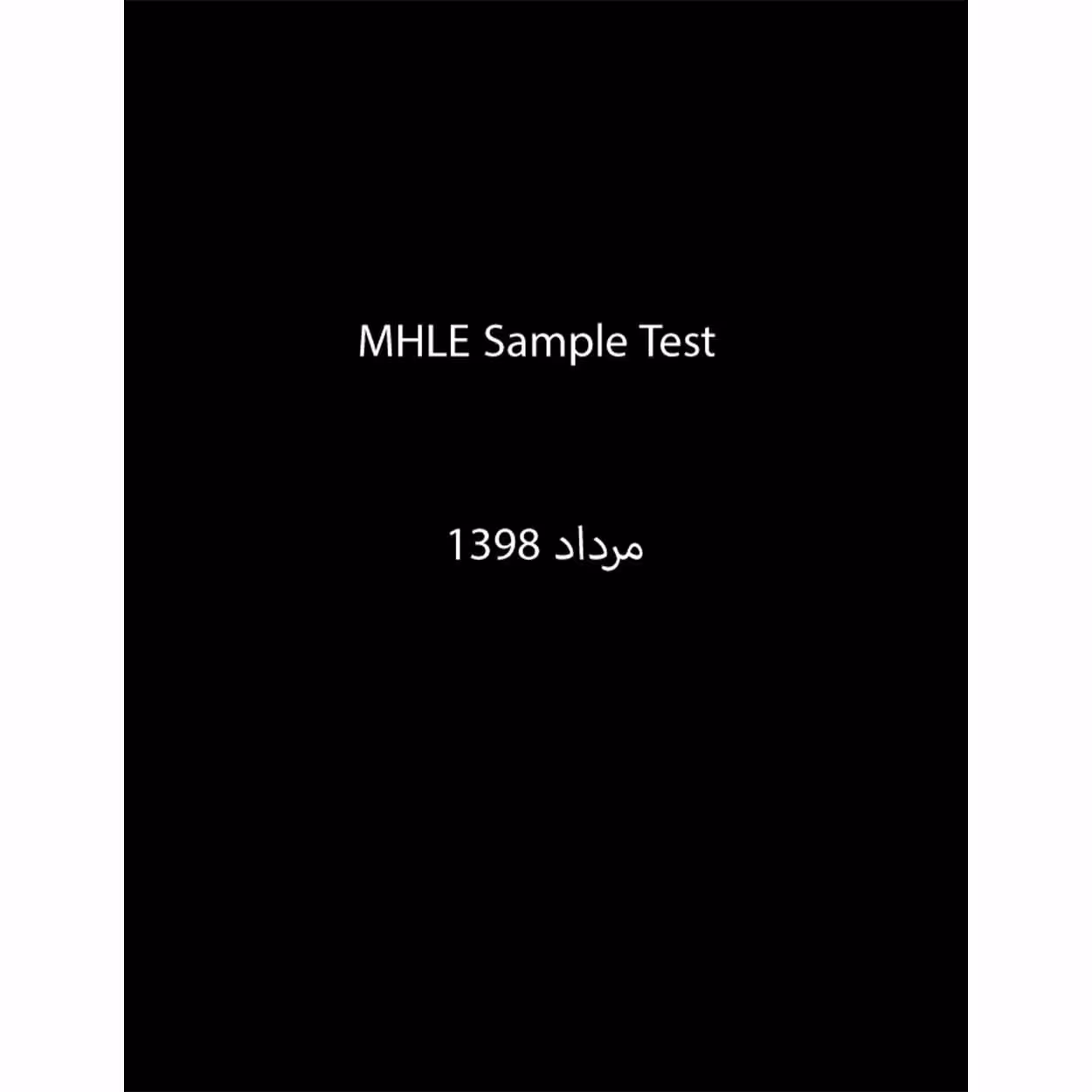 نمونه آزمون MHLE مرداد 1398