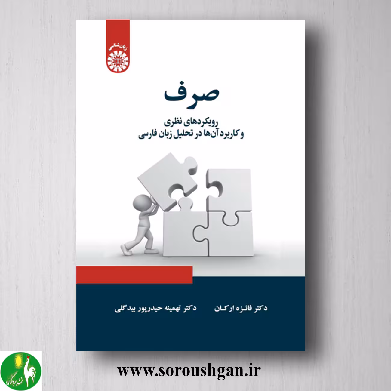 کتاب صرف اثر فائزه اردکان و تهمینه حیدرپور بیدگلی