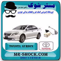 درجه بنزین داخل باک تویوتا اریون 2008-2011 برند اصلی تویوتا جنیون با تضمین اصالت