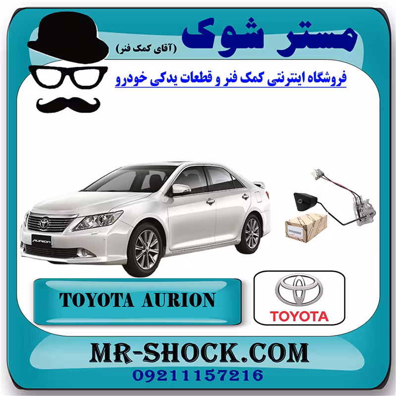 درجه بنزین داخل باک تویوتا اریون 2008-2011 برند اصلی تویوتا جنیون با تضمین اصالت