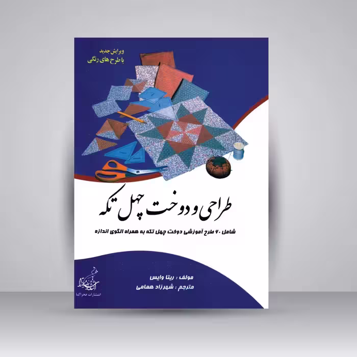 کتاب طراحی و دوخت چهل تکه