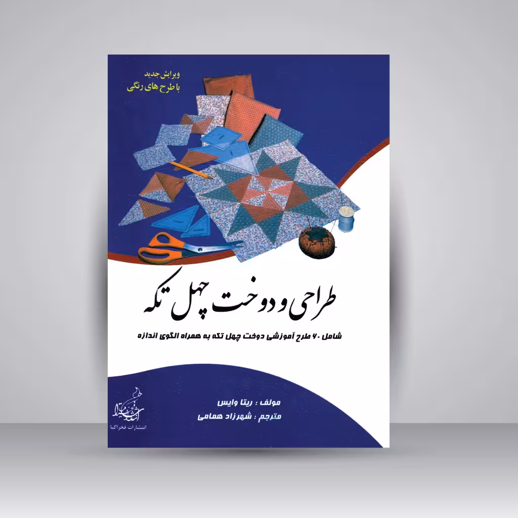 کتاب طراحی و دوخت چهل تکه