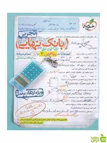 بانک نهایی ریاضی دوازدهم خیلی سبز - سیب ترش - SibTorsh خرید با تخفیف ویژه