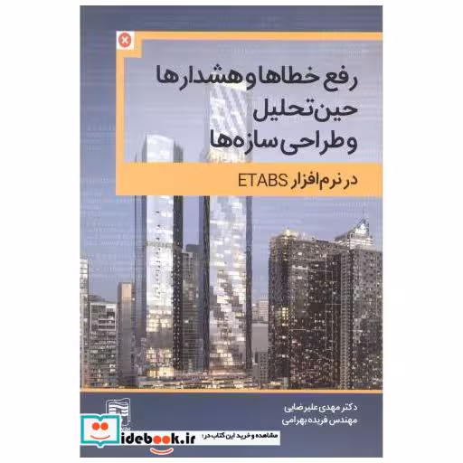 کتاب رفع خطاها و هشدارها حین تحلیل و طراحی سازه ها در نرم افزار ETABS اثر مهدی علیرضایی