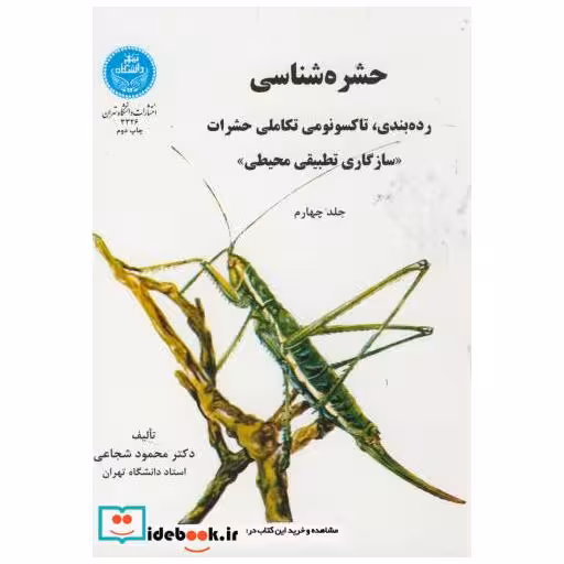 کتاب حشره شناسی ج4:رده بندی اثر محمود شجاعی