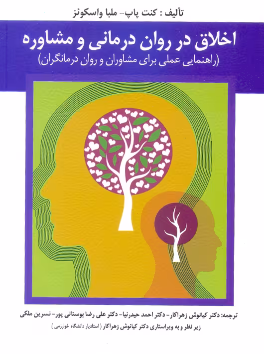 اخلاق در روان درمانی و مشاوره کنت پاپ زهراکار ارسباران