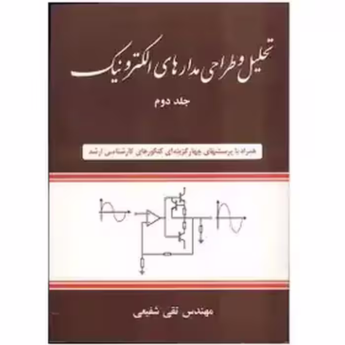 کتاب تحلیل و طراحی مدارهای الکترونیک , جلد دوم , مهندس تقی شفیعی  چاپ 18-90