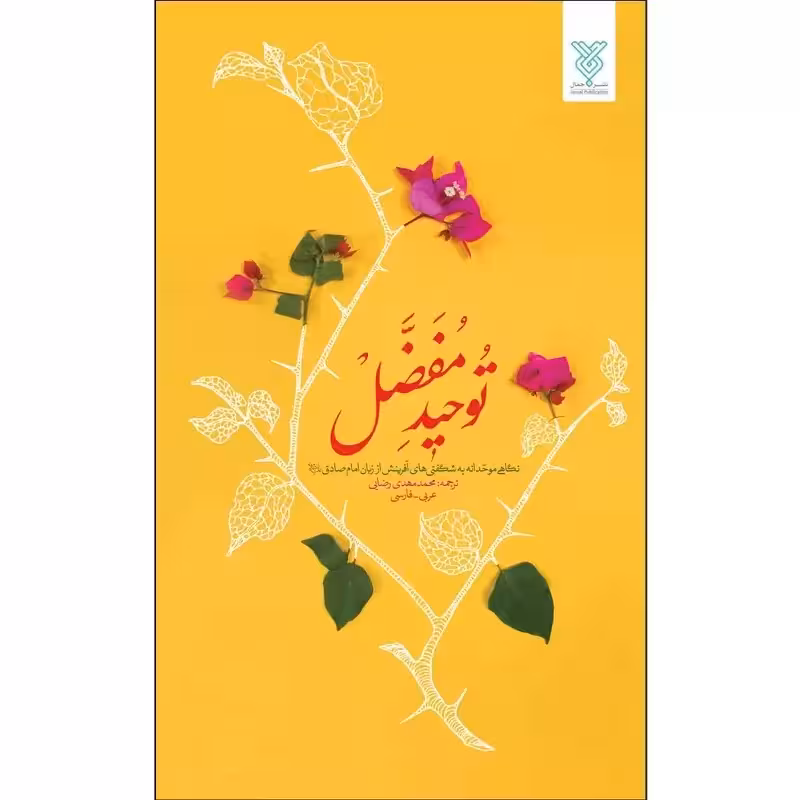 کتاب توحید مفضل