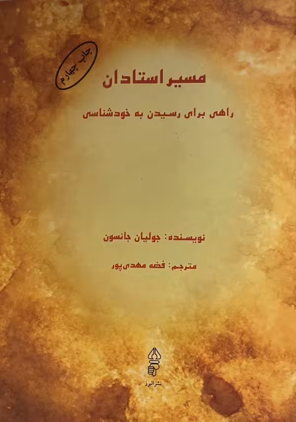 کتاب مسير استادان راهى براى رسيدن به خود شناسى