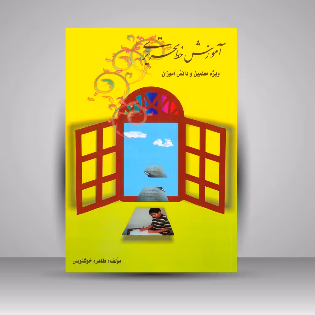 آموزش خط تحریری ویژه ی معلمین و دانش آموزان