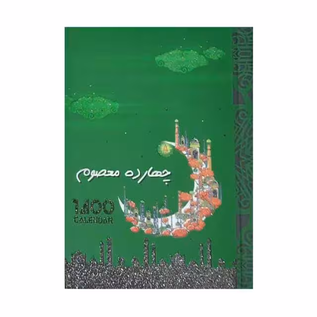 تقویم جیبی سال 1400 طرح چهارده معصوم