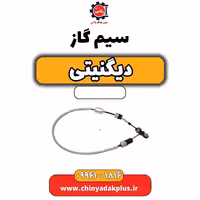 سیم گاز دیگنیتی