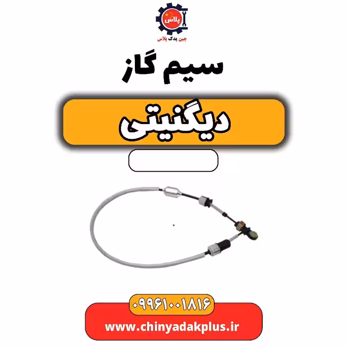 سیم گاز دیگنیتی