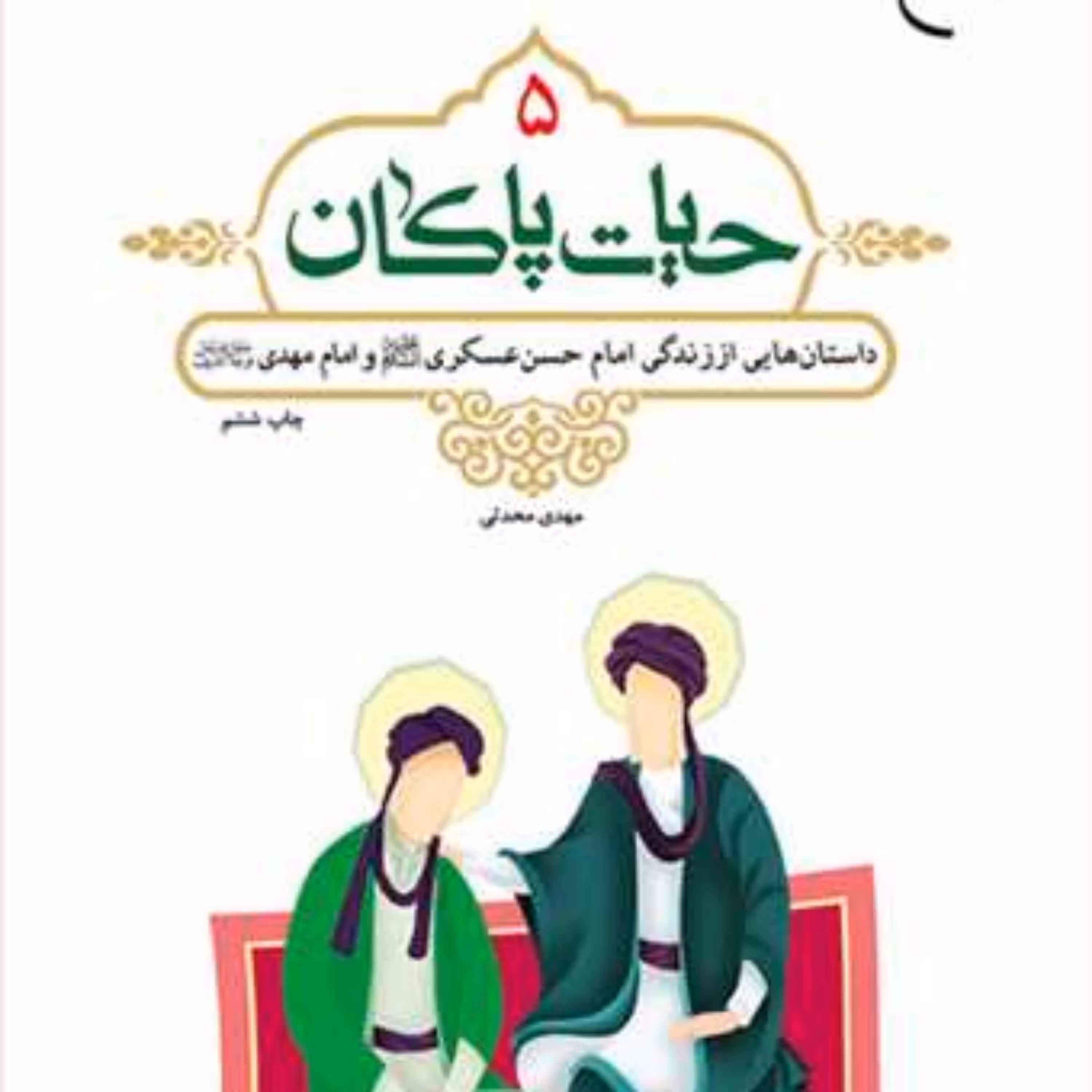 کتاب حیات پاکان 5  ناشر انتشارات بوستان کتاب  نویسنده مهدی محدثی