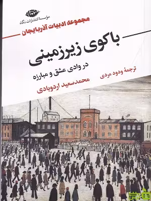 خرید کتاب باکوی زیرزمینی در وادی عشق و مبارزه اثر سعید اردوبادی نگاه با تخفیف