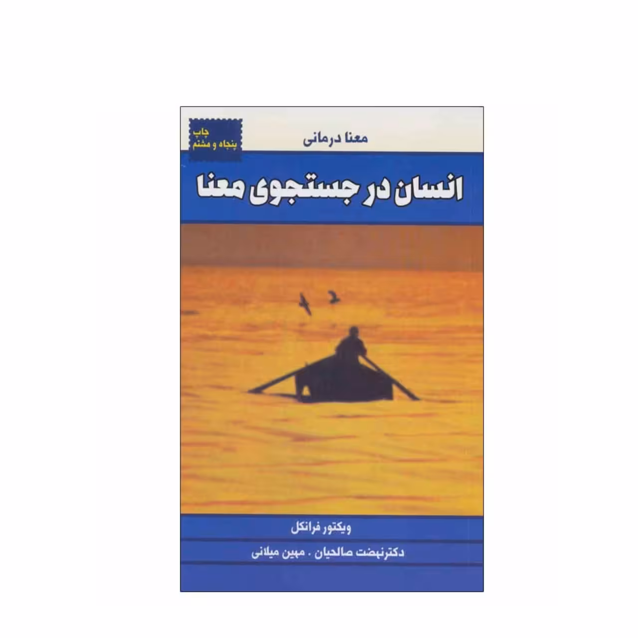 کتاب انسان در جستجوی معنا اثر ویکتور فرانکل
