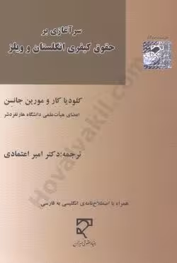 سرآغازی بر حقوق کیفری انگلستان و ویلز