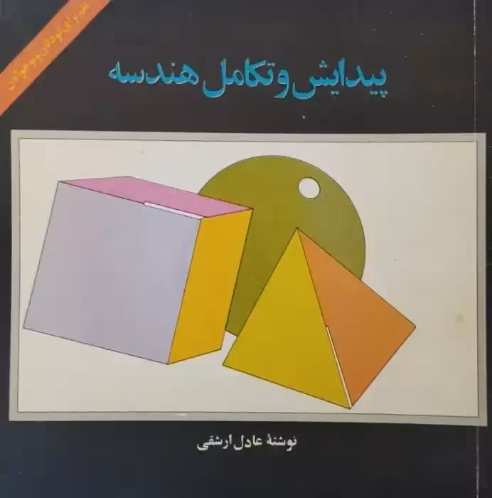پیدایش و تکامل هندسه | عادل ارشقی