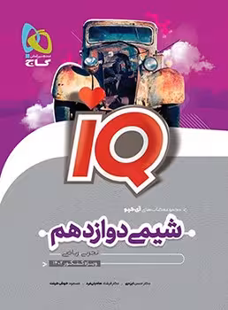 IQ شیمی دوازدهم گاج