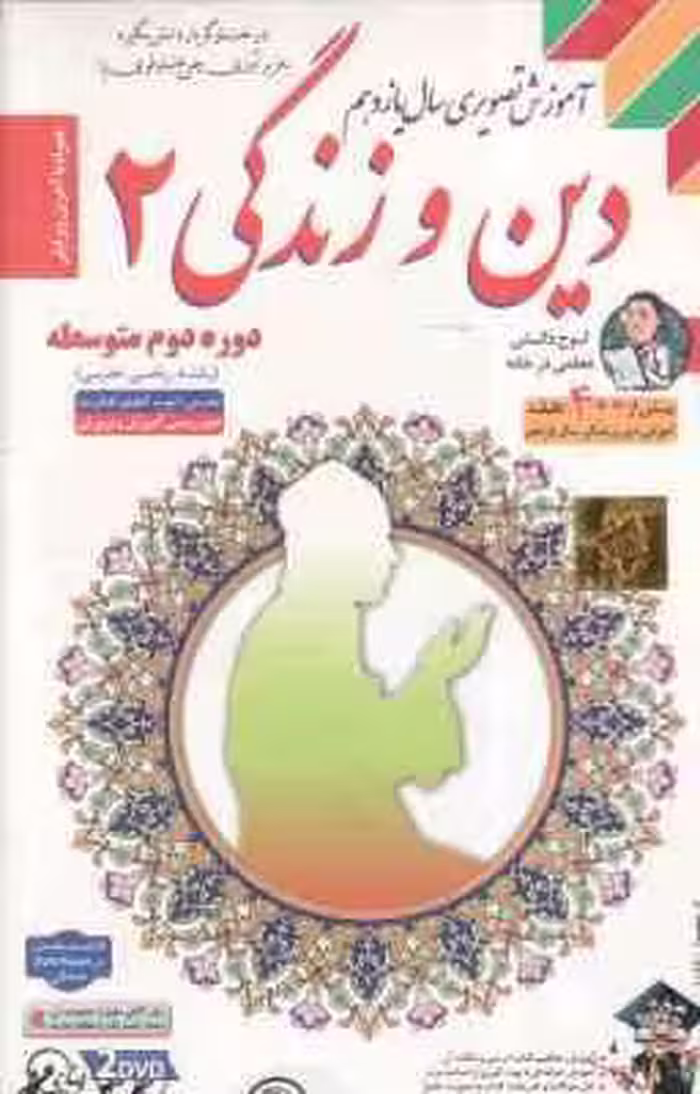 دین و زندگی 2 پایه 11 رشته ریاضی و تجربی -آموزش تصویری
