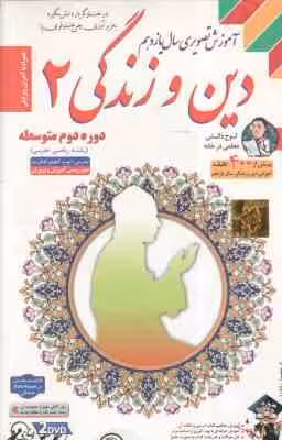 دین و زندگی 2 پایه 11 رشته ریاضی و تجربی -آموزش تصویری