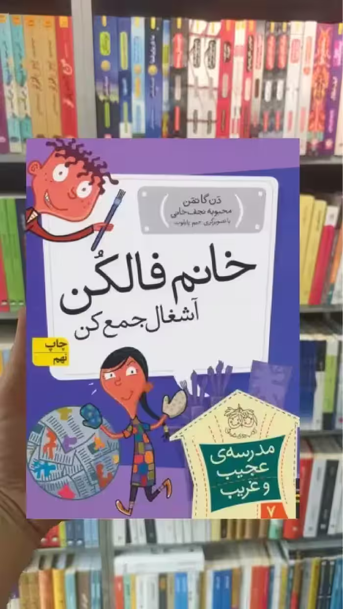 مدرسه ی عجیب و غریب : خانم فالکن آشغال جمع کن افق