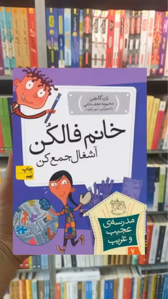 مدرسه ی عجیب و غریب : خانم فالکن آشغال جمع کن افق
