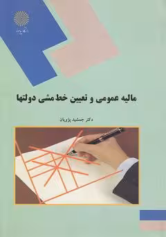 پاورپوینت خلاصه کتاب ماليه عمومی و خط مشی دولت ها تالیف دکتر جمشيد پژويان انتشارات دانشگاه پیام نور