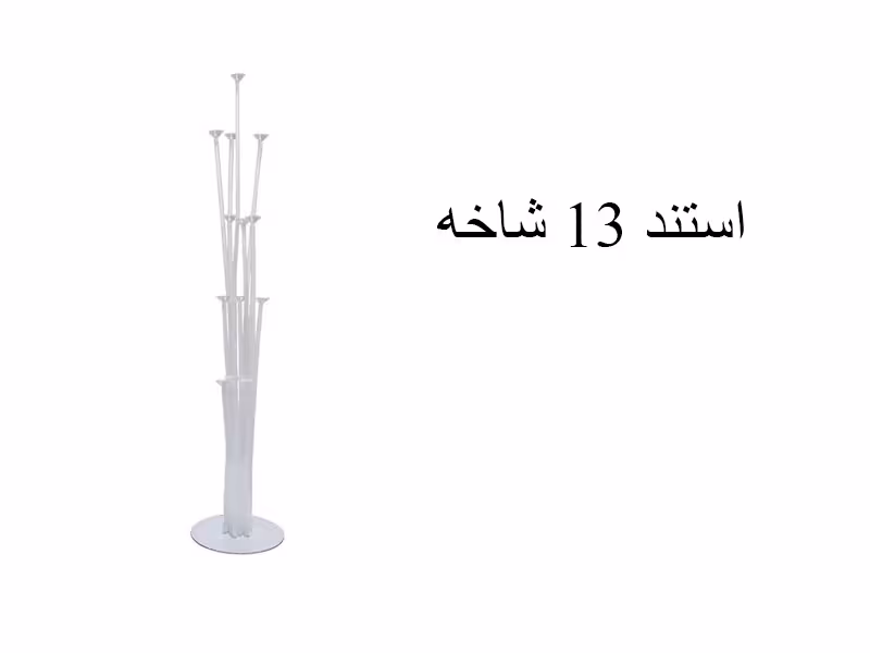 استند بادکنک 13 شاخه ( 130 سانت ) فقط شهر تهران