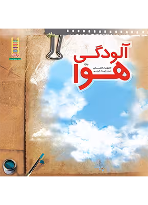 آلودگی هوا