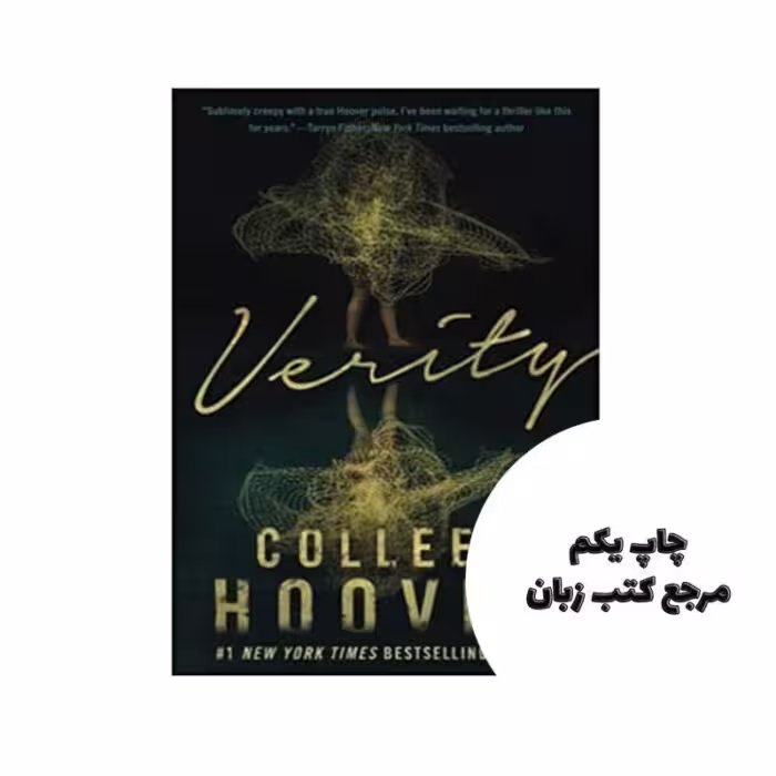 کتاب Verity نویسنده Colleen Hoover