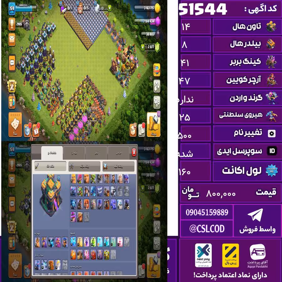 اکانت کلش لول 160 تاون 14 لول 41 کویین 47 واردن  رویال چمپیون 25 شاهزاده مینیون 42 تغییرنام 500 کد 51544